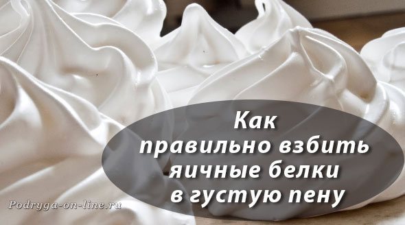 Как правильно взбить яичные белки в густую пену до пиков