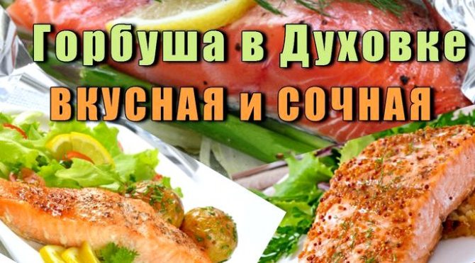 Как приготовить филе горбуши в духовке сочной и мягкой Маринад для горбуши Запекание во