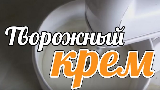Как приготовить творожный крем для торта в домашних условиях
