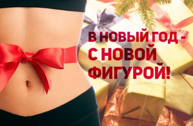 В новый год с новой фигурой