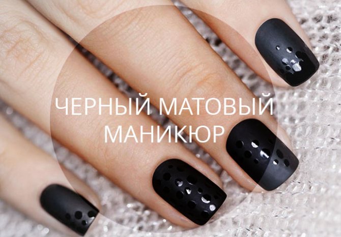 Черный матовый маникюр фото